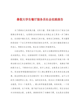 暑假大学生餐厅服务员社会实践报告