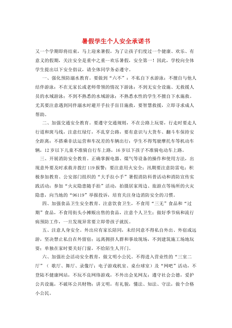 暑假学生个人安全承诺书_第1页