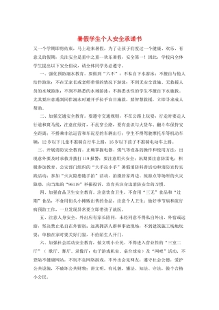 暑假学生个人安全承诺书