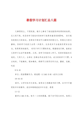 暑假学习计划汇总八篇