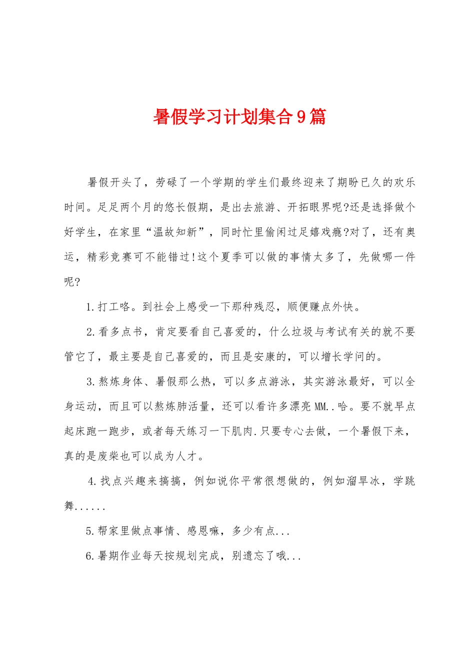 暑假学习计划集合9篇_第1页