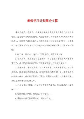 暑假学习计划集合9篇
