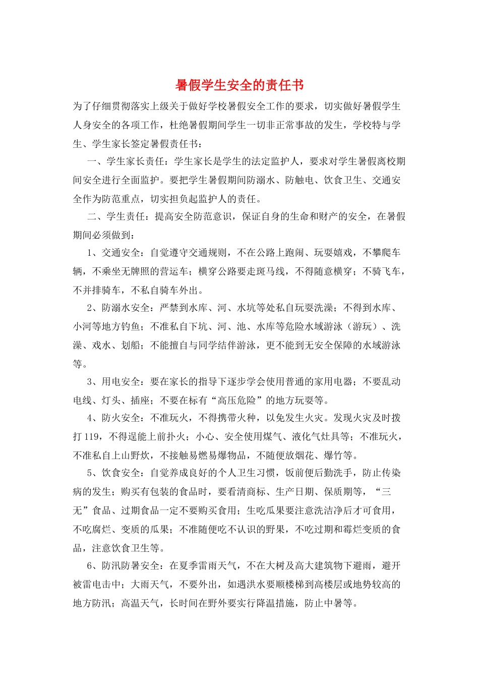 暑假学生安全的责任书_第1页