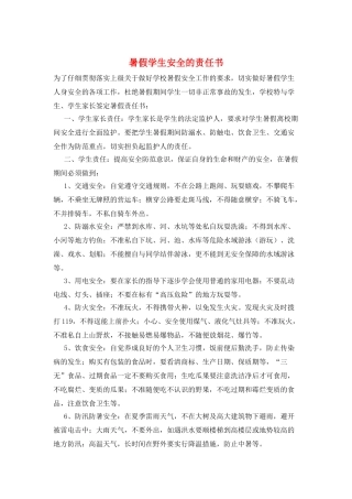 暑假学生安全的责任书