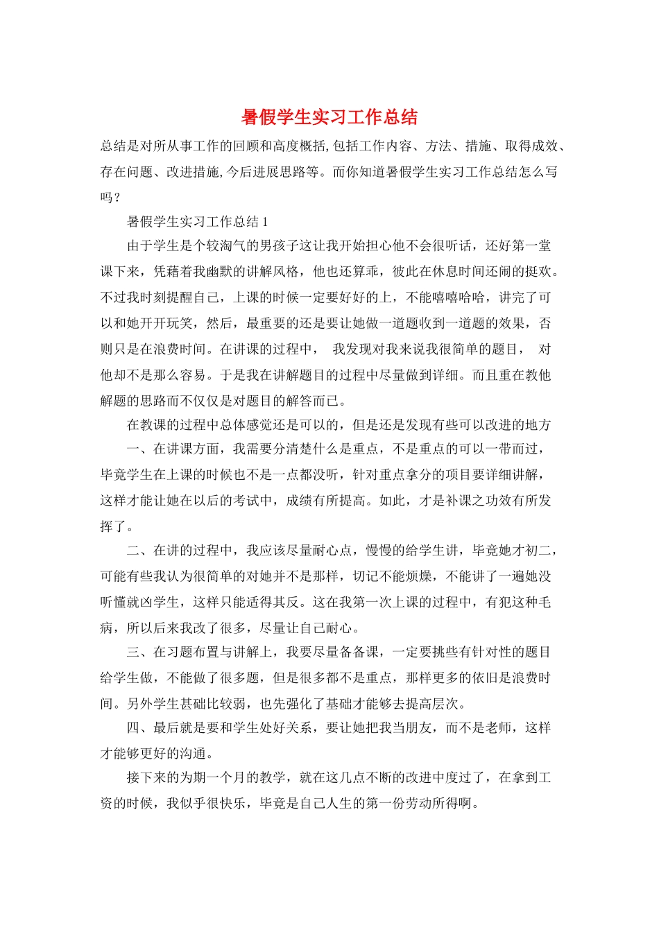暑假学生实习工作总结_第1页