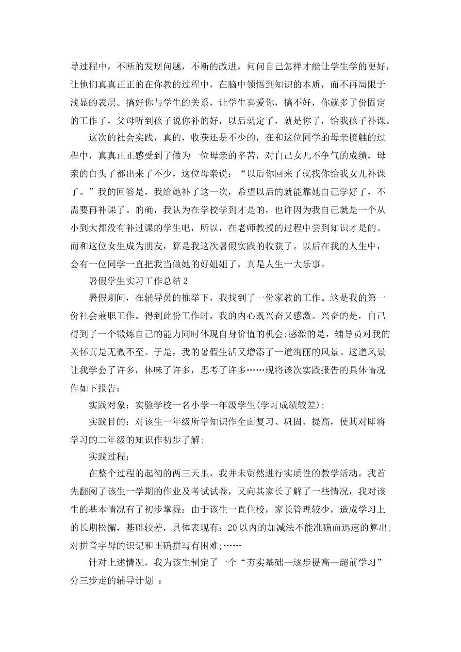 暑假学生实习工作总结_第3页