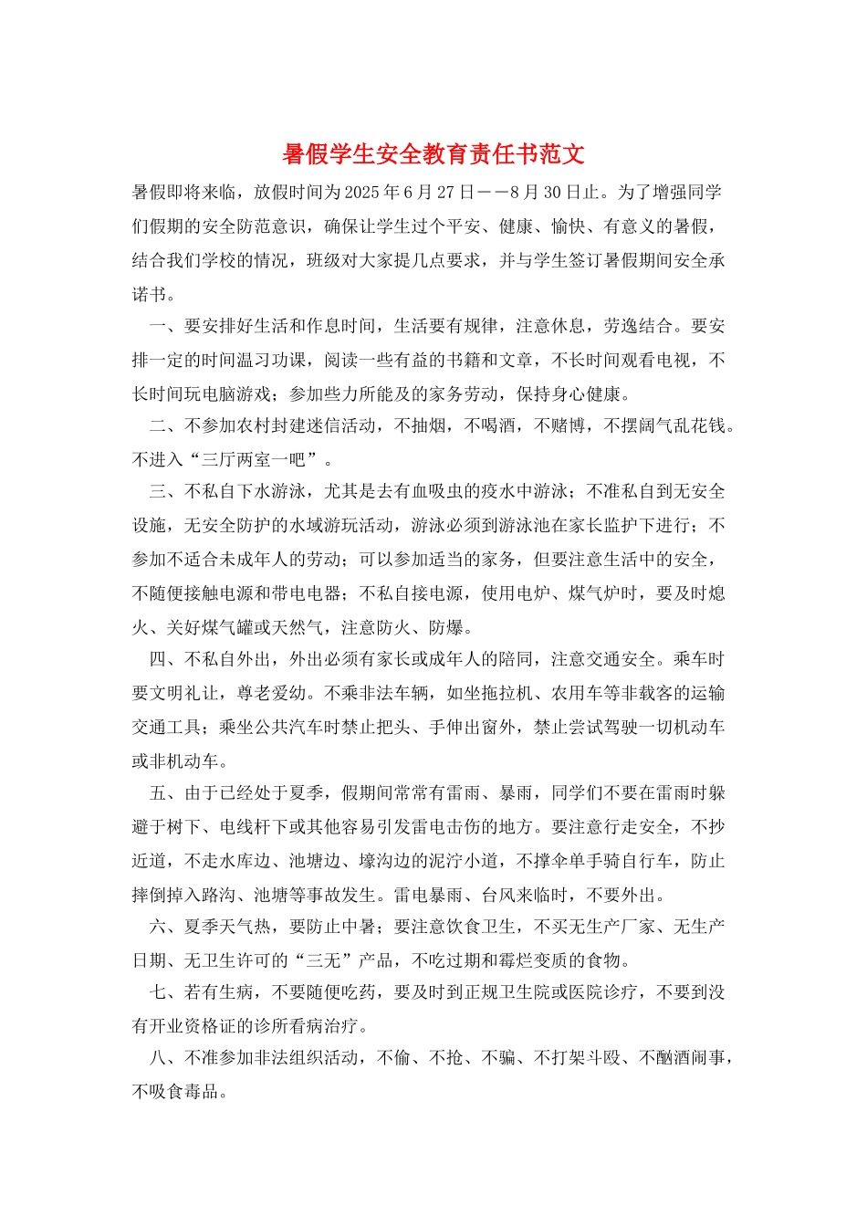 暑假学生安全教育责任书范文_第1页