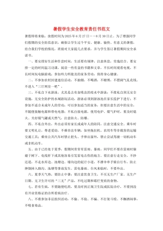暑假学生安全教育责任书范文
