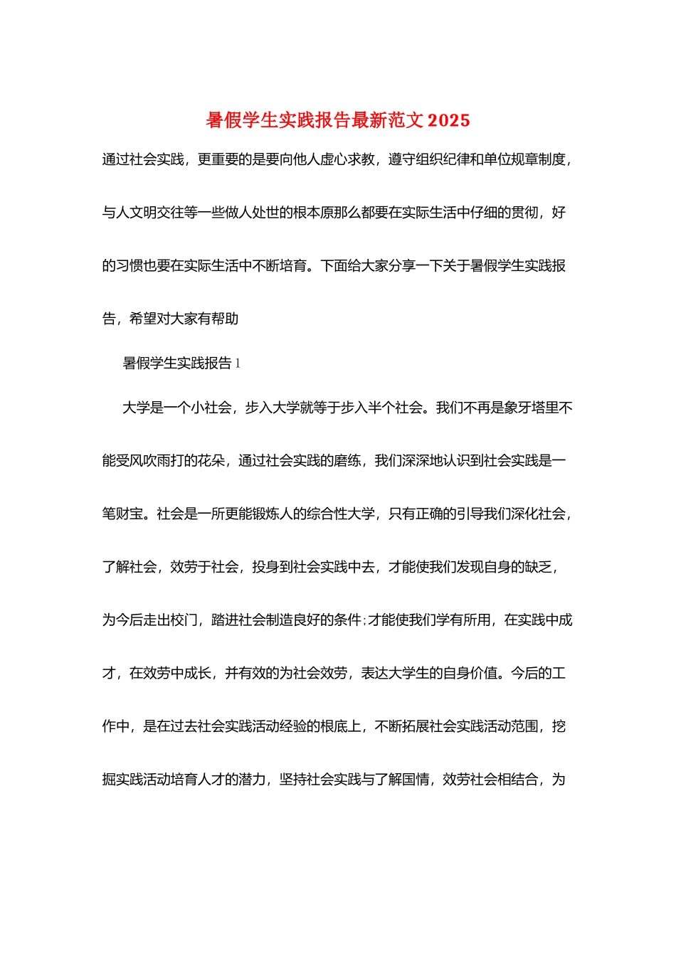 暑假学生实践报告最新范文2025_第1页