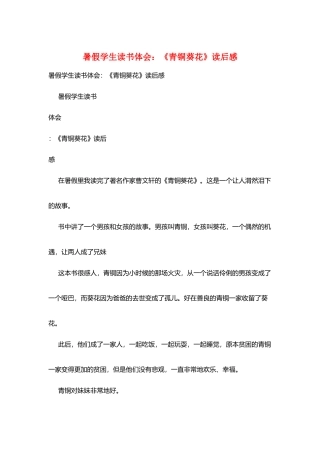 暑假学生读书体会：《青铜葵花》读后感