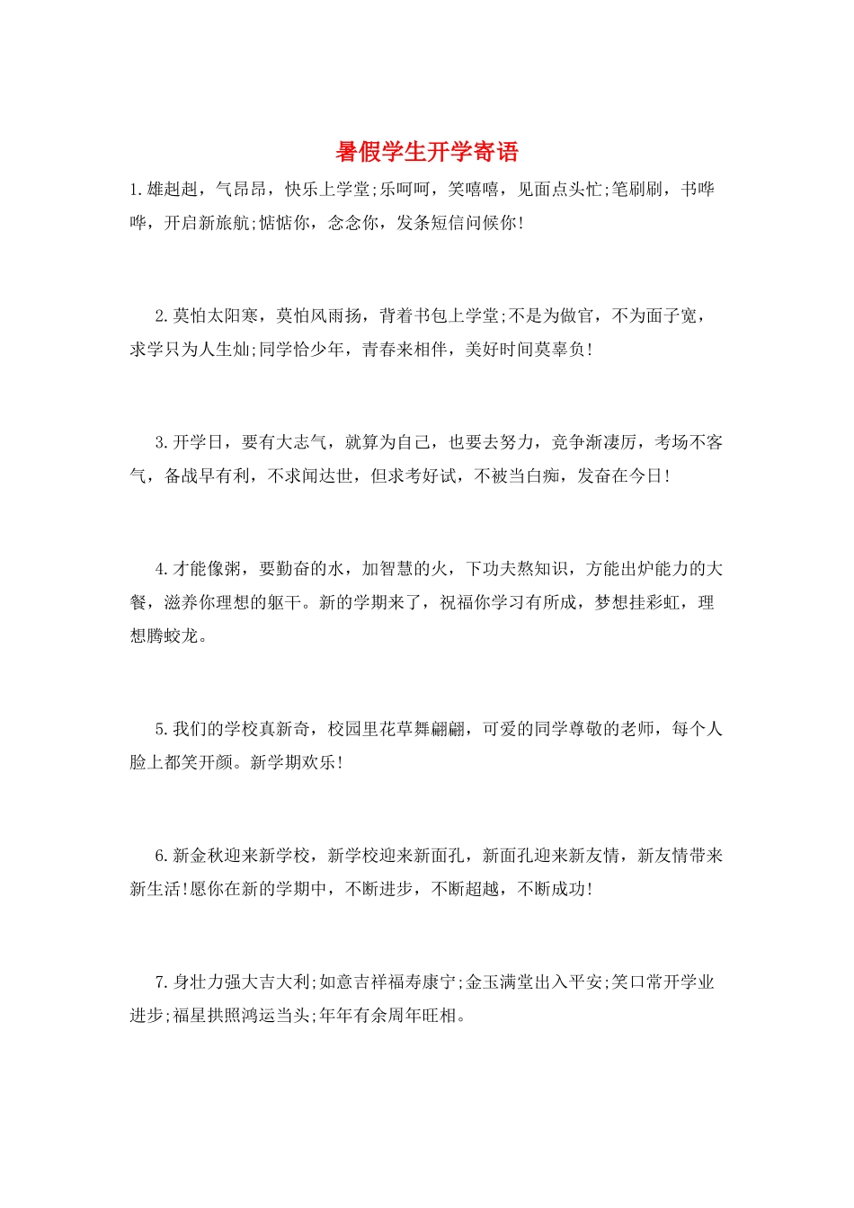 暑假学生开学寄语_第1页