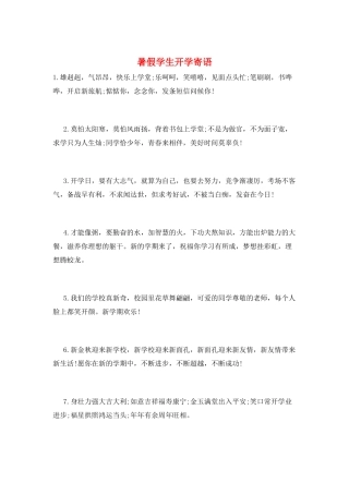 暑假学生开学寄语