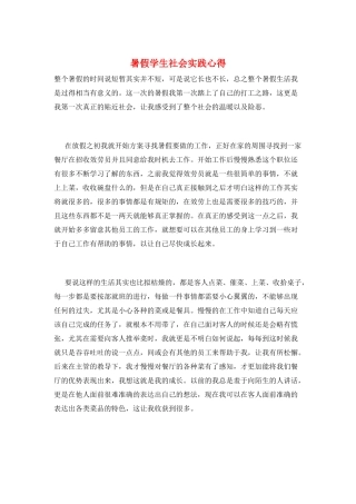 暑假学生社会实践心得