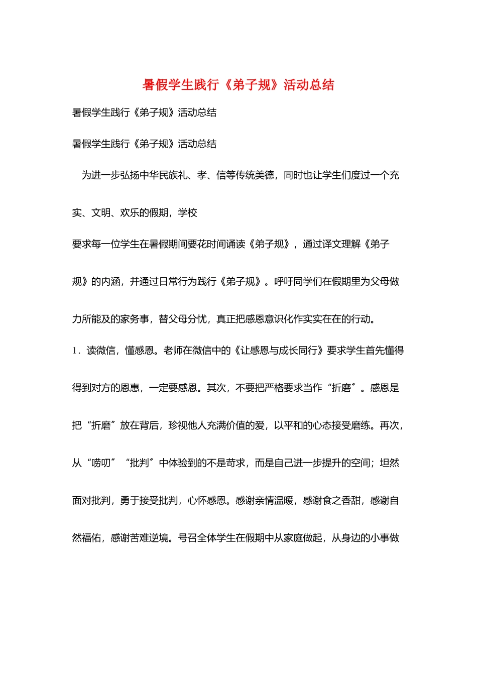 暑假学生践行《弟子规》活动总结_第1页