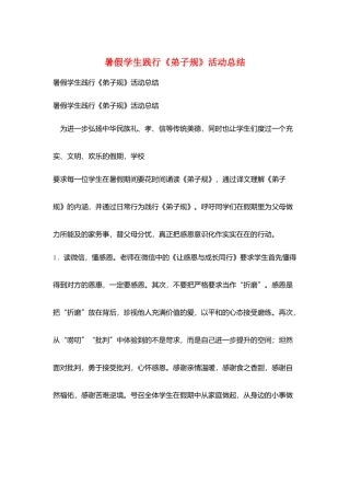 暑假学生践行《弟子规》活动总结
