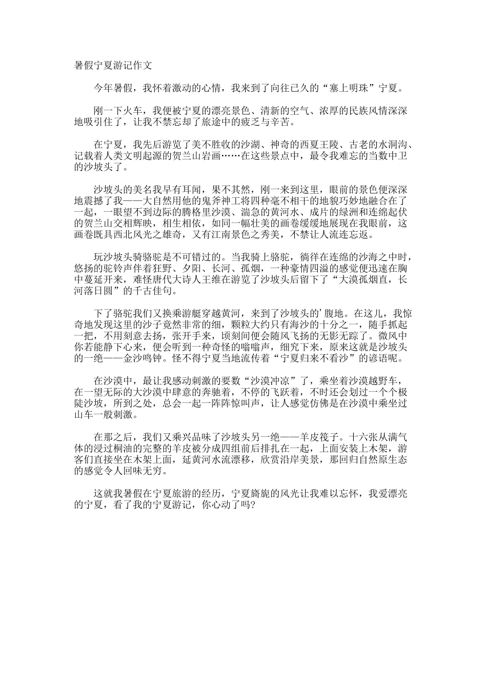 暑假宁夏游记作文_第1页