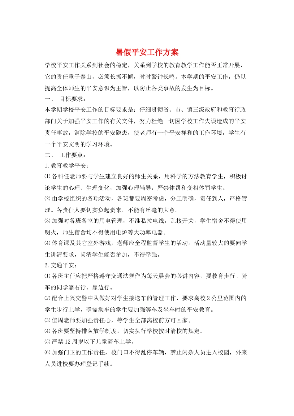 暑假安全工作计划_第1页