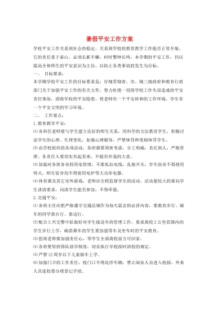 暑假安全工作计划