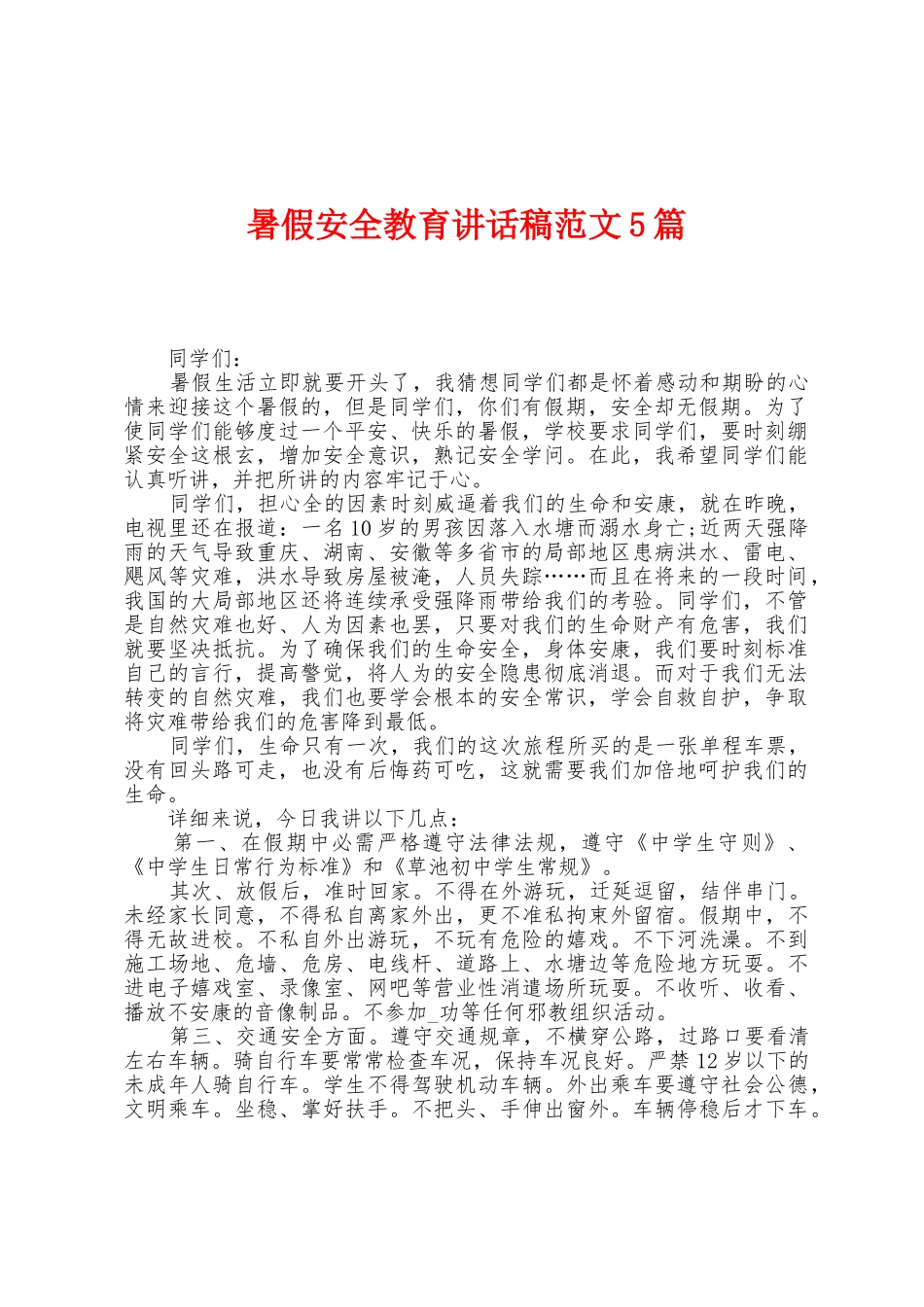 暑假安全教育讲话稿范文5篇_第1页