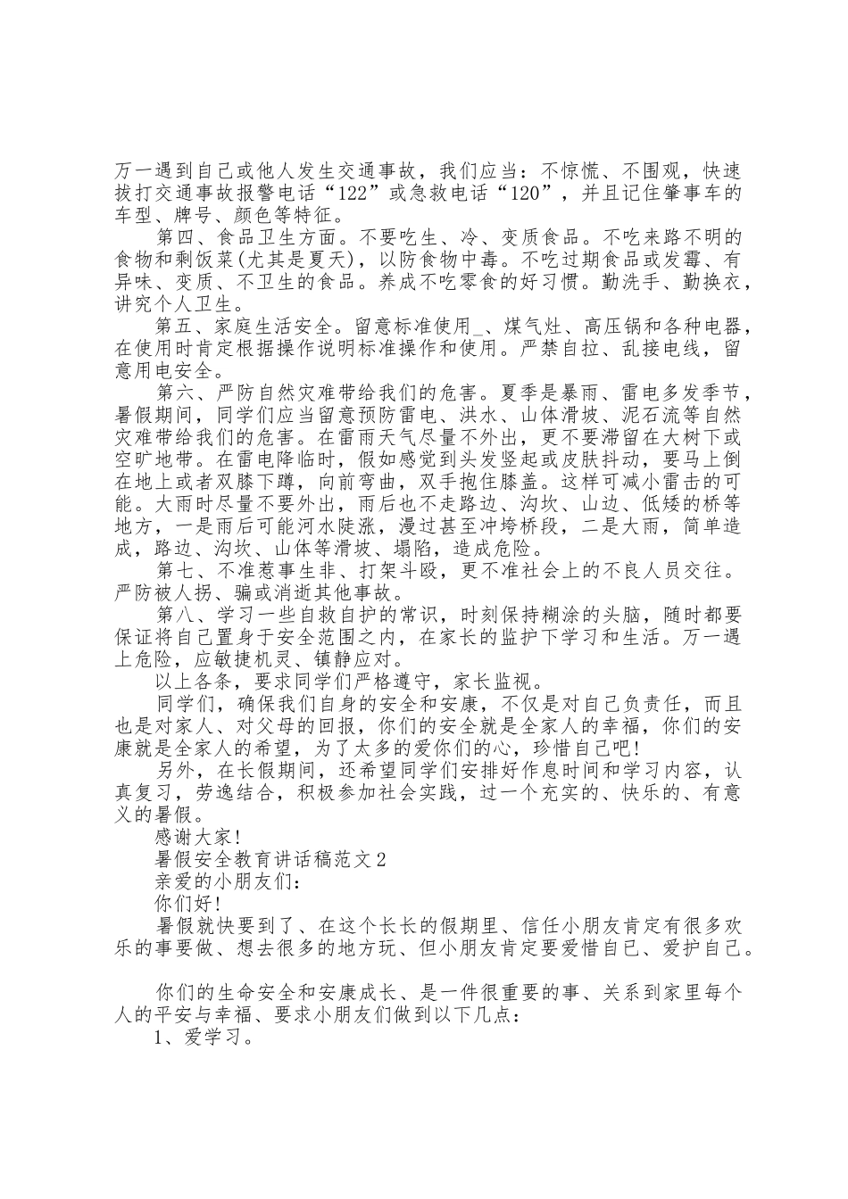 暑假安全教育讲话稿范文5篇_第2页