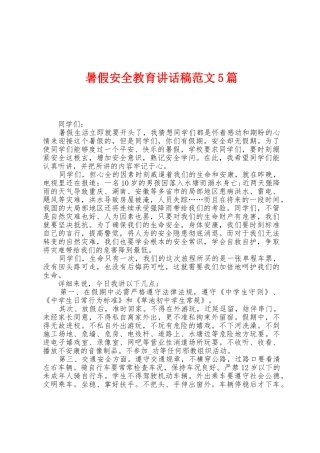 暑假安全教育讲话稿范文5篇