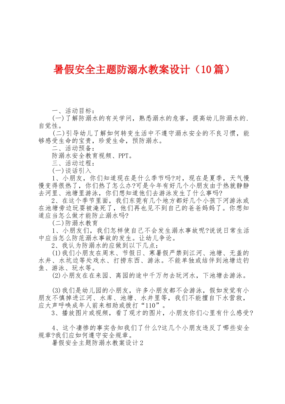 暑假安全主题防溺水教案设计_第1页