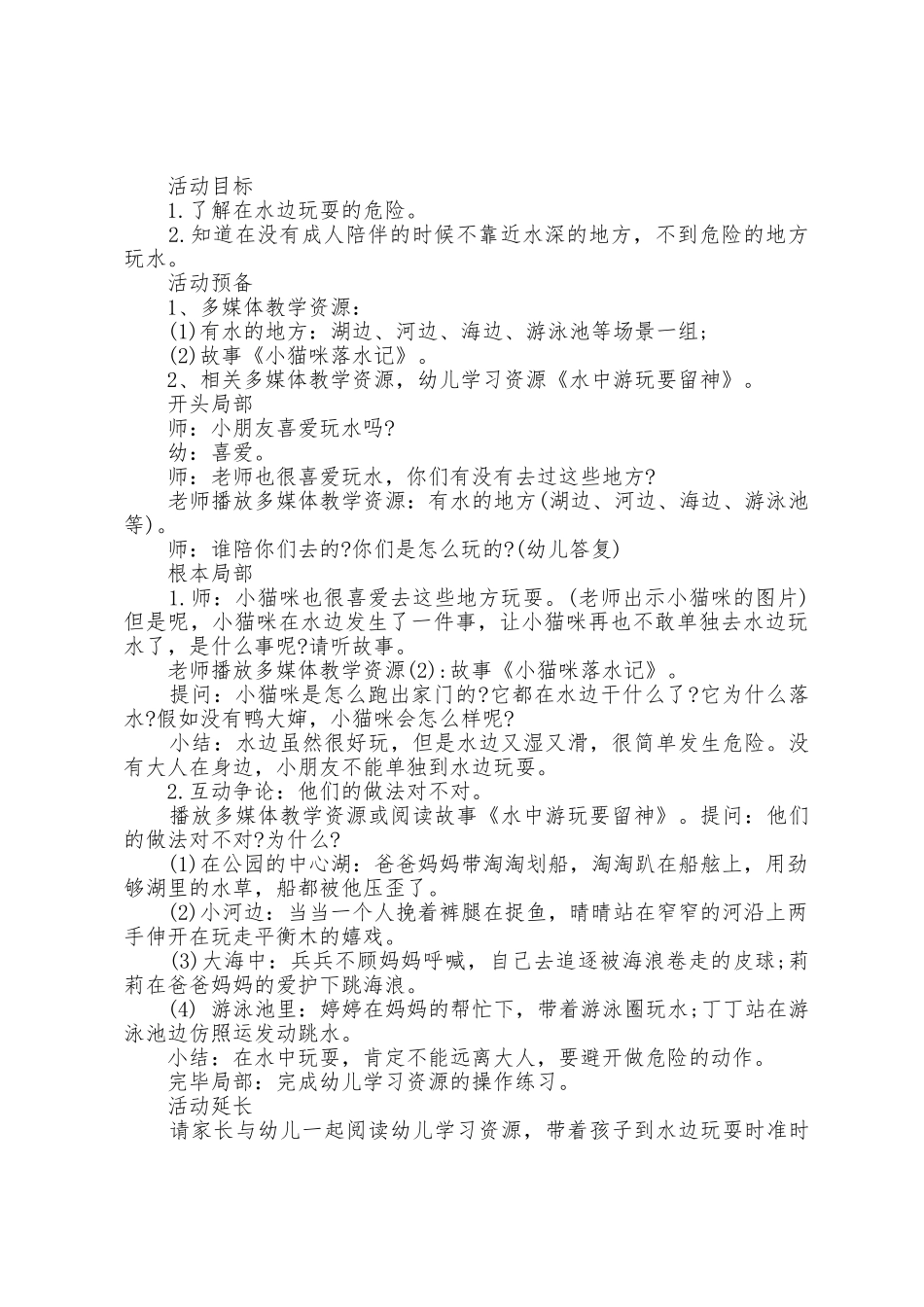 暑假安全主题防溺水教案设计_第2页