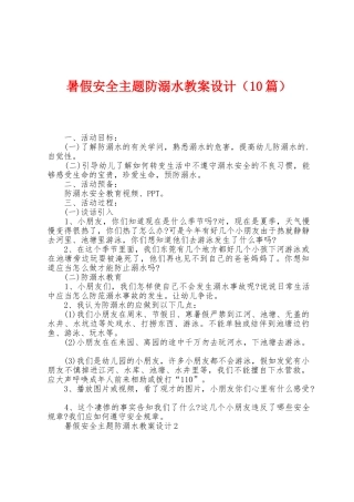 暑假安全主题防溺水教案设计