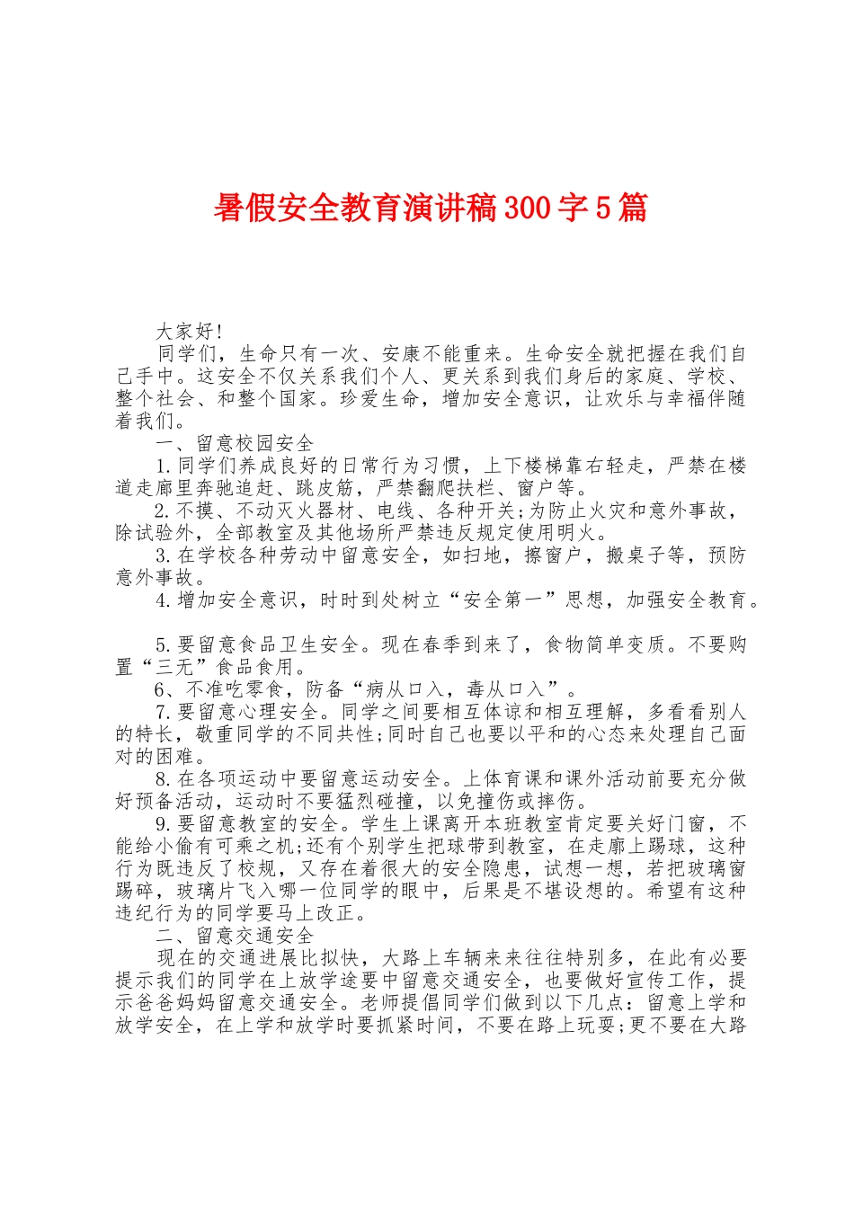 暑假安全教育演讲稿300字5篇_第1页
