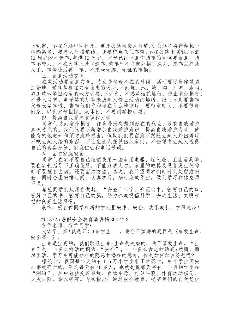 暑假安全教育演讲稿300字5篇_第2页