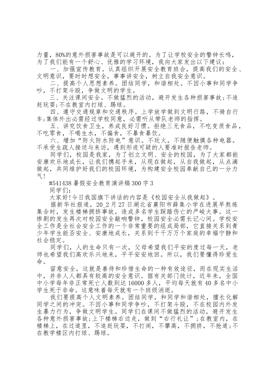 暑假安全教育演讲稿300字5篇_第3页