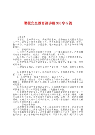 暑假安全教育演讲稿300字5篇