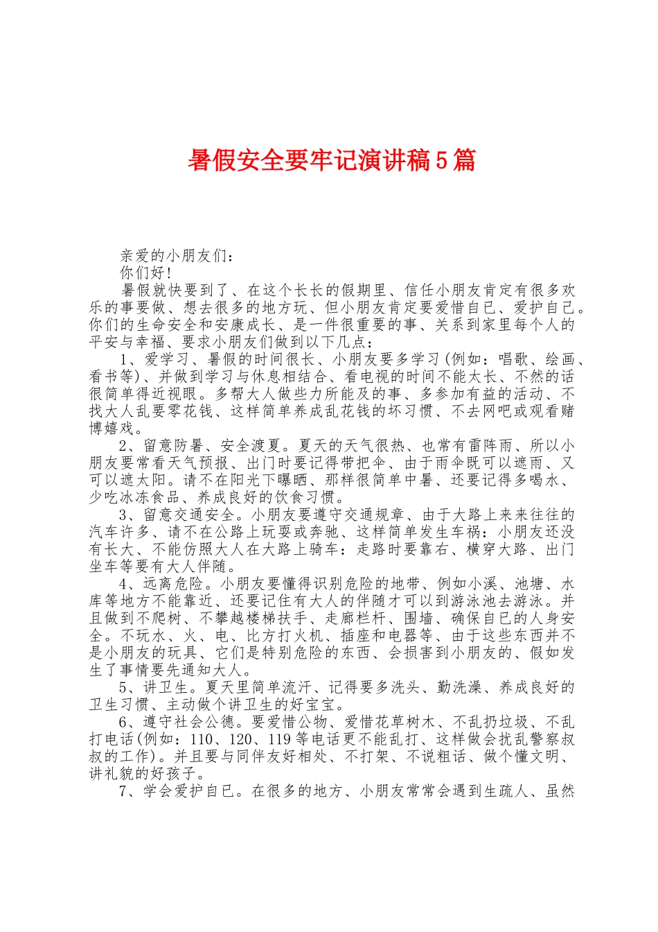 暑假安全要牢记演讲稿5篇_第1页