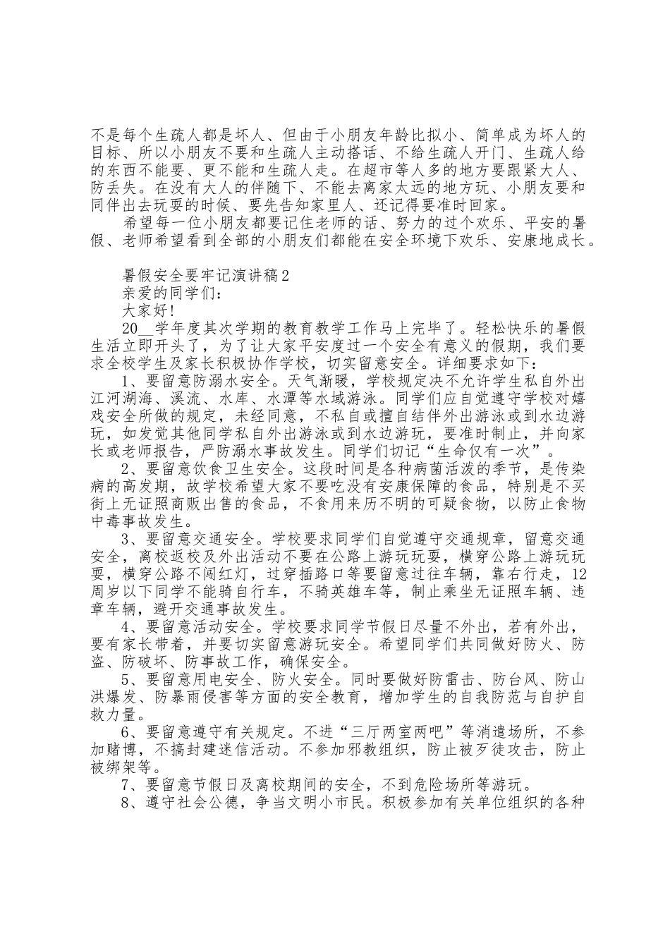 暑假安全要牢记演讲稿5篇_第2页