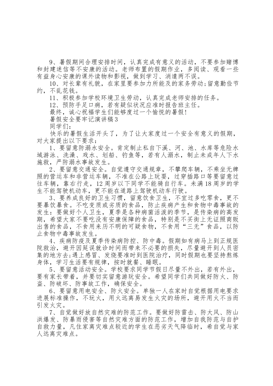 暑假安全要牢记演讲稿5篇_第3页