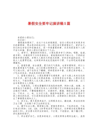 暑假安全要牢记演讲稿5篇