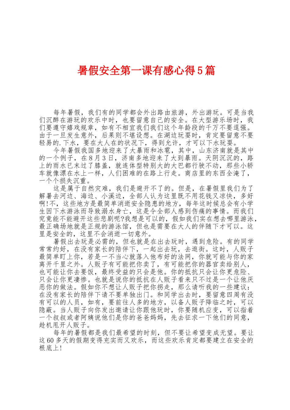 暑假安全第一课有感心得5篇_第1页