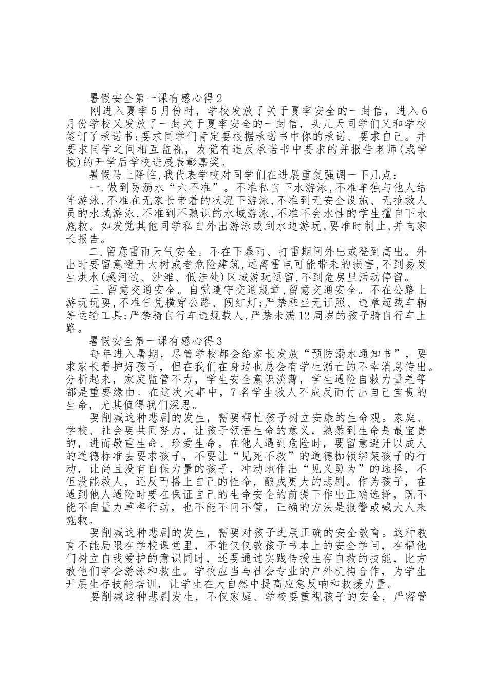 暑假安全第一课有感心得5篇_第2页
