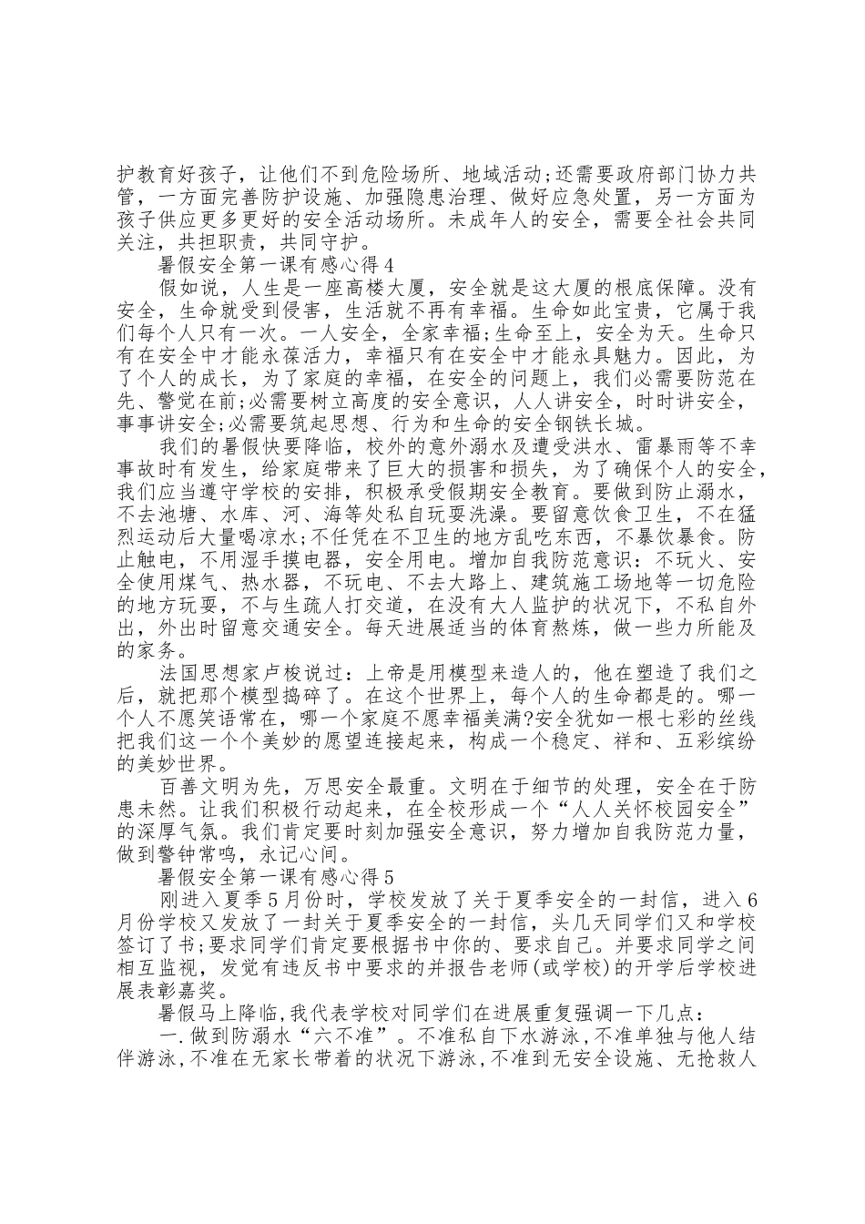 暑假安全第一课有感心得5篇_第3页