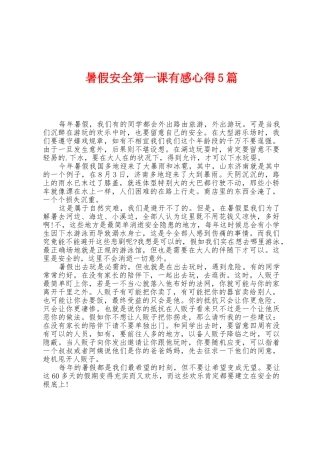暑假安全第一课有感心得5篇