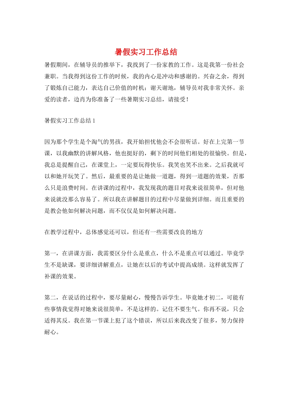 暑假实习工作总结_第1页