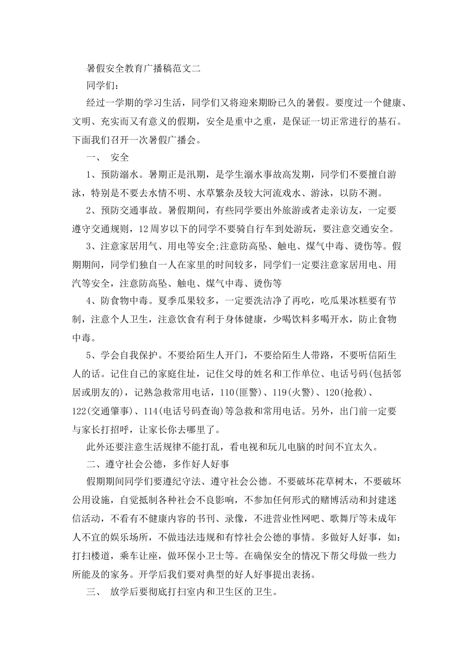 暑假安全教育广播稿范文_第3页