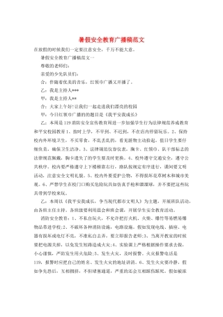 暑假安全教育广播稿范文