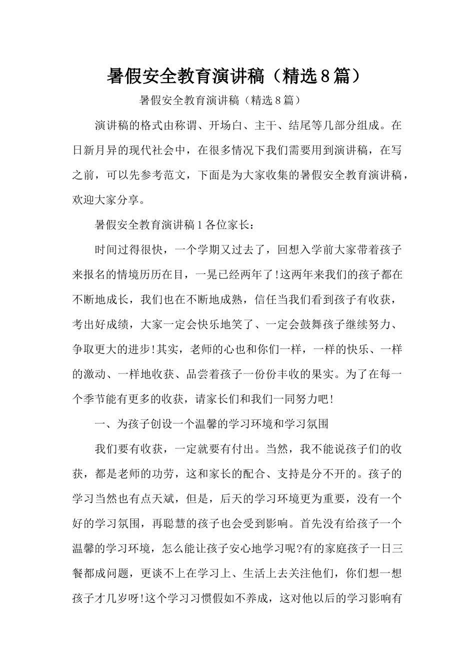 暑假安全教育演讲稿（精选8篇）（精编版）_第1页