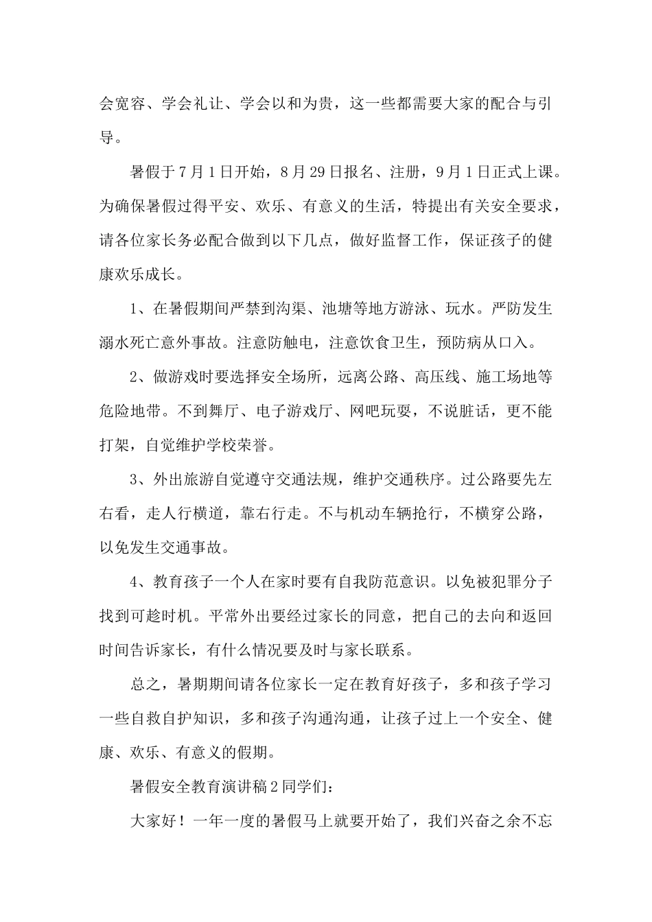 暑假安全教育演讲稿（精选8篇）（精编版）_第3页