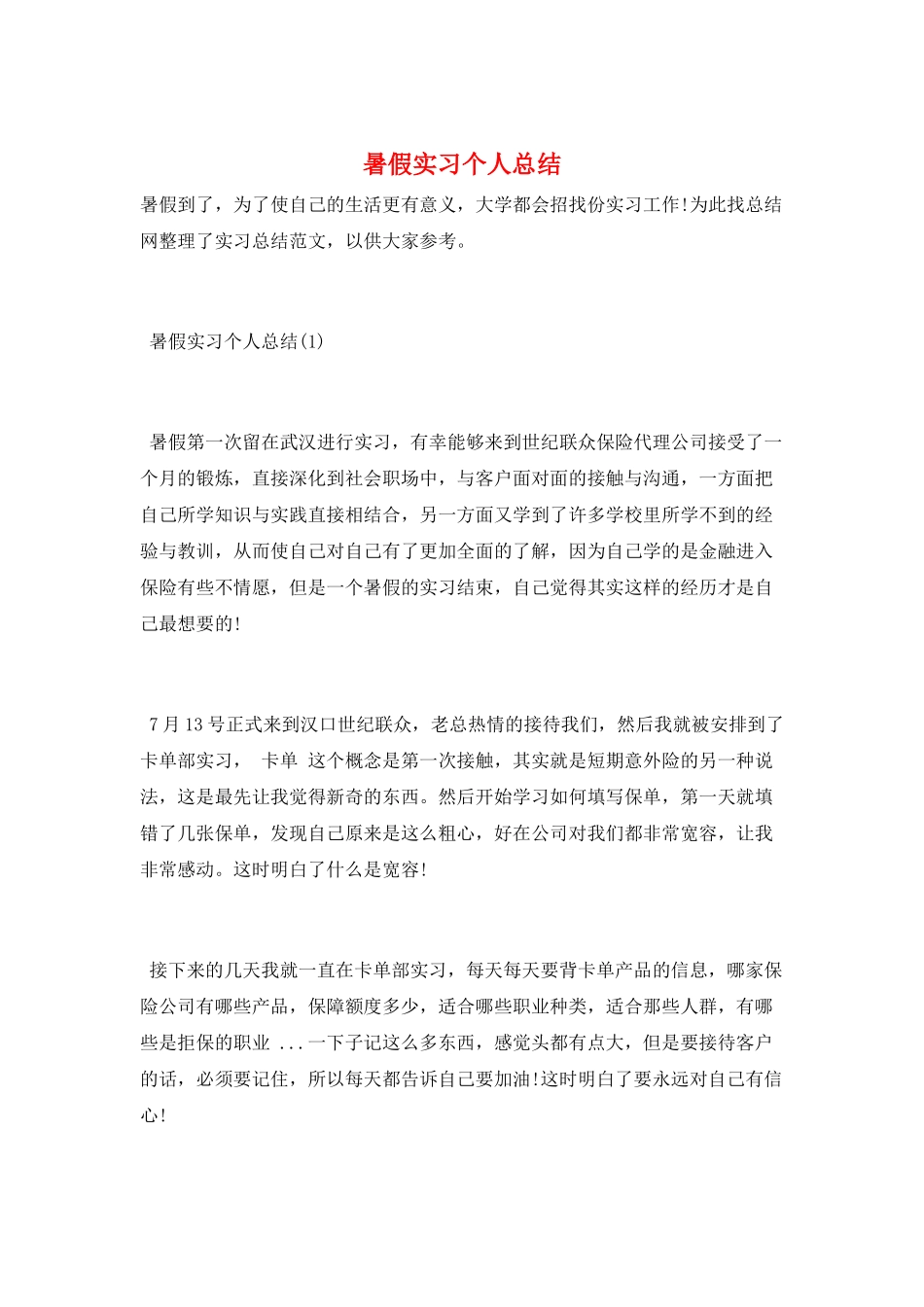 暑假实习个人总结_第1页