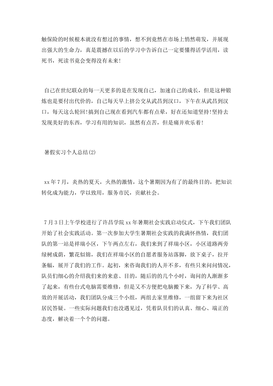 暑假实习个人总结_第3页