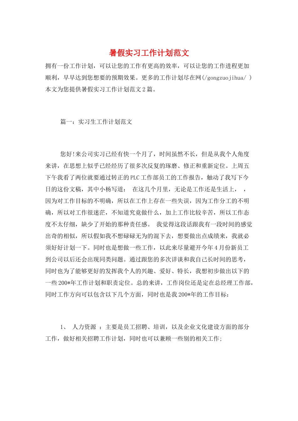 暑假实习工作计划范文_第1页