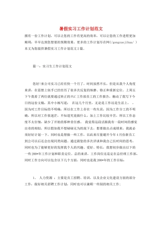 暑假实习工作计划范文