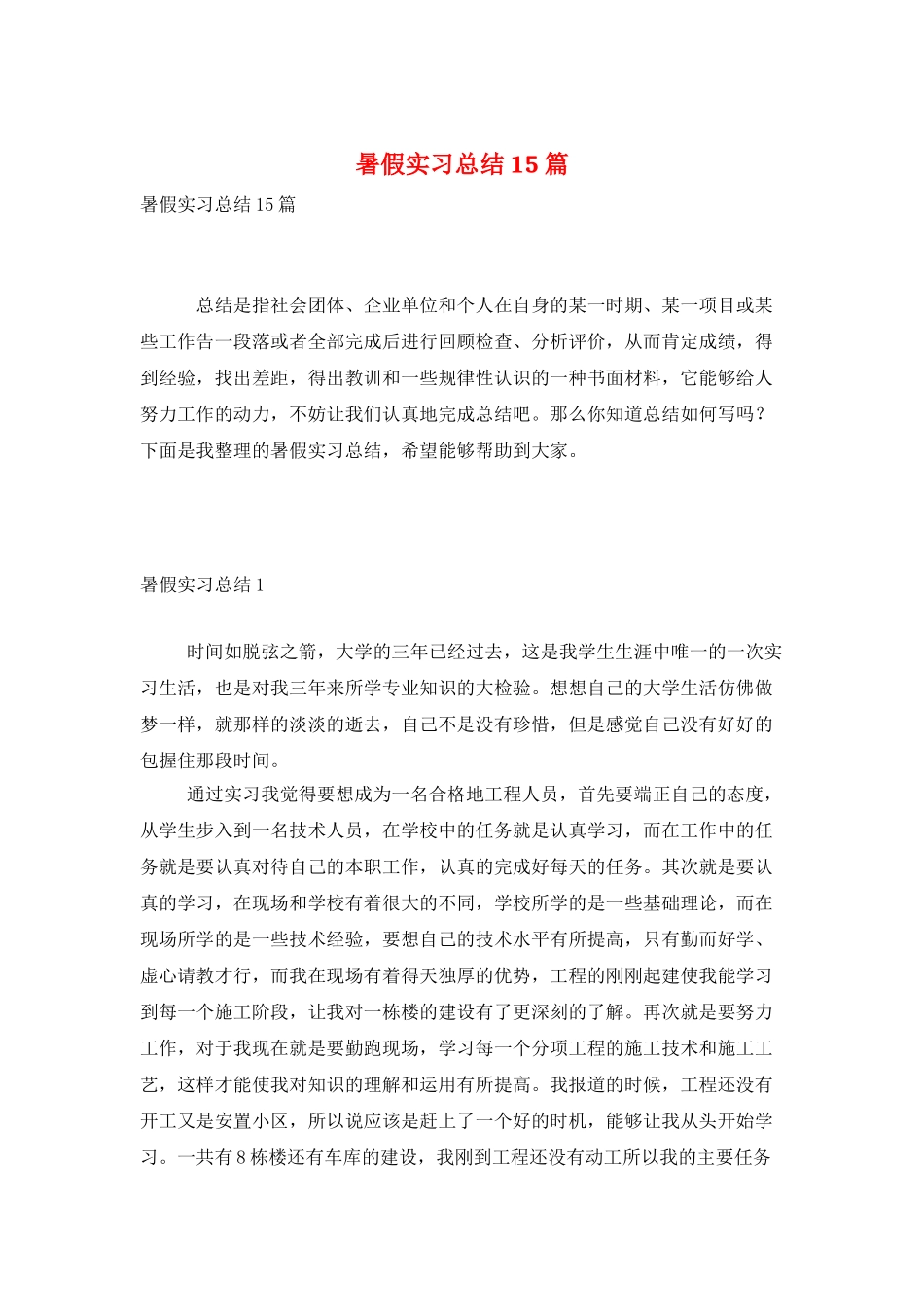 暑假实习总结15篇_第1页